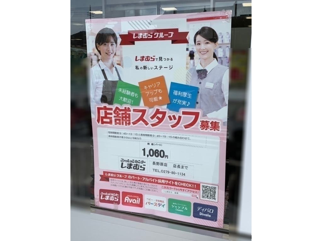 しまむら 長野原店のアルバイト パート求人情報 Joblist ジョブリスト スマホであつめる みんなの街の求人はり紙
