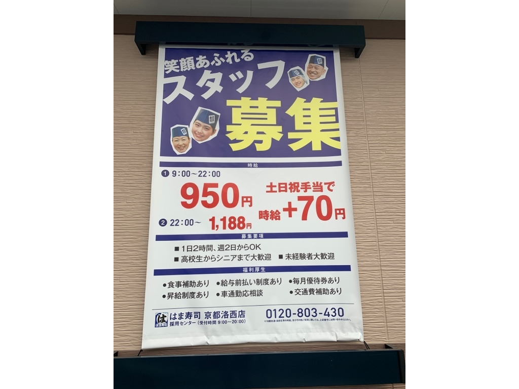 は ま 寿司 洛 西