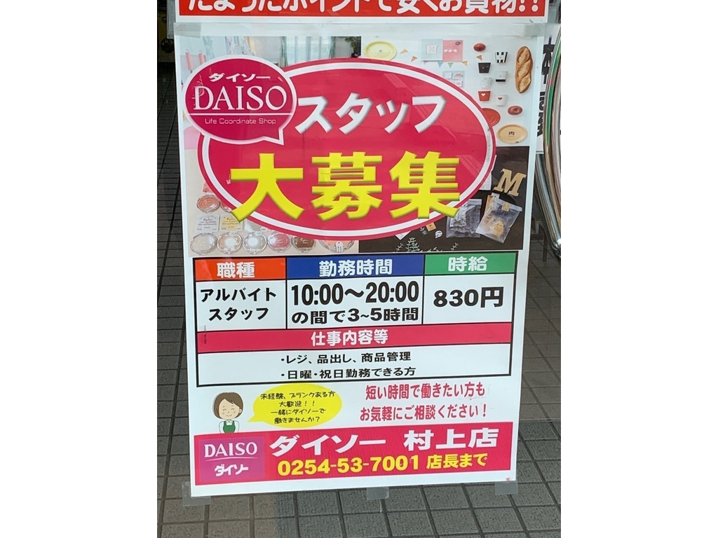 ダイソー ひらせい村上店のアルバイト パート求人情報 Joblist ジョブリスト スマホであつめる みんなの街の求人はり紙 ダイソー ひらせい村上店のアルバイト パート求人情報 Joblist ジョブリスト スマホであつめる みんなの街の求人はり紙