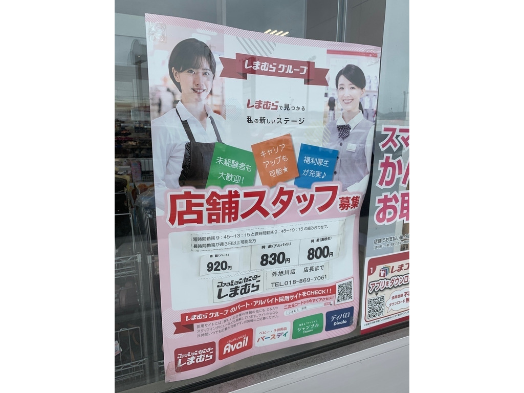 ファッションセンターしまむら 外旭川店のアルバイト パート求人情報 Joblist ジョブリスト スマホであつめる みんなの街の求人はり紙