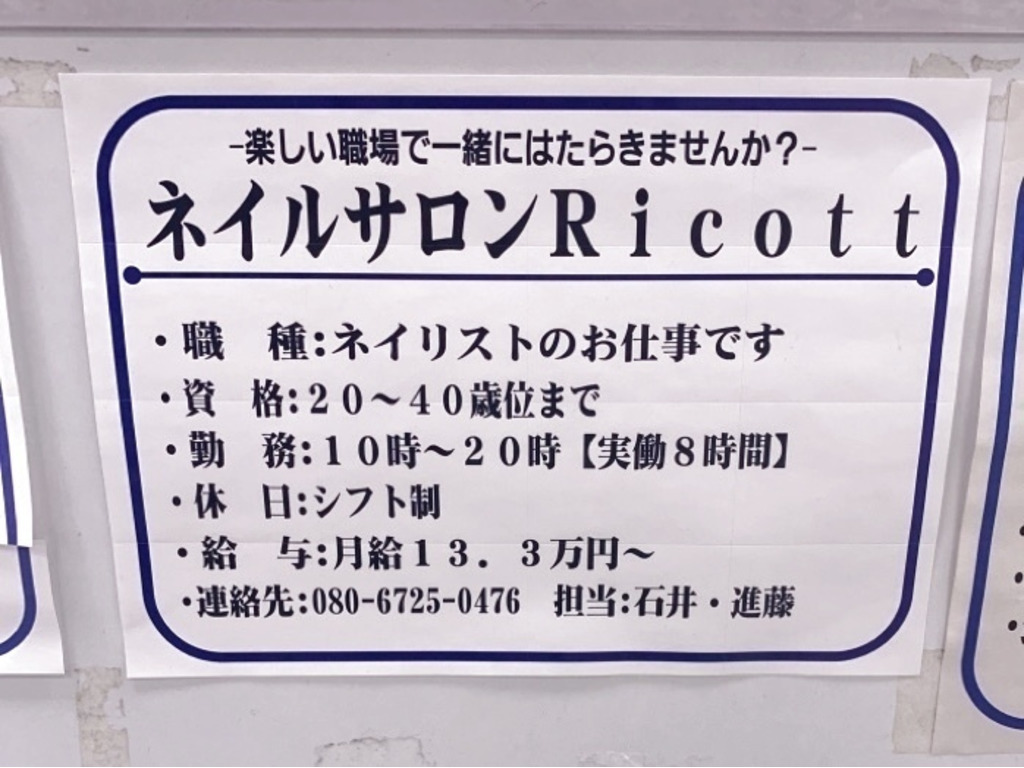 ネイルサロン Ricott リコット のアルバイト パート求人情報 Joblist ジョブリスト スマホであつめる みんなの街の求人はり紙