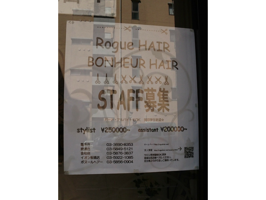 Rogue Hair ローグヘアー 綾瀬店のアルバイト パート求人情報 Joblist ジョブリスト スマホであつめる みんなの街の求人はり紙