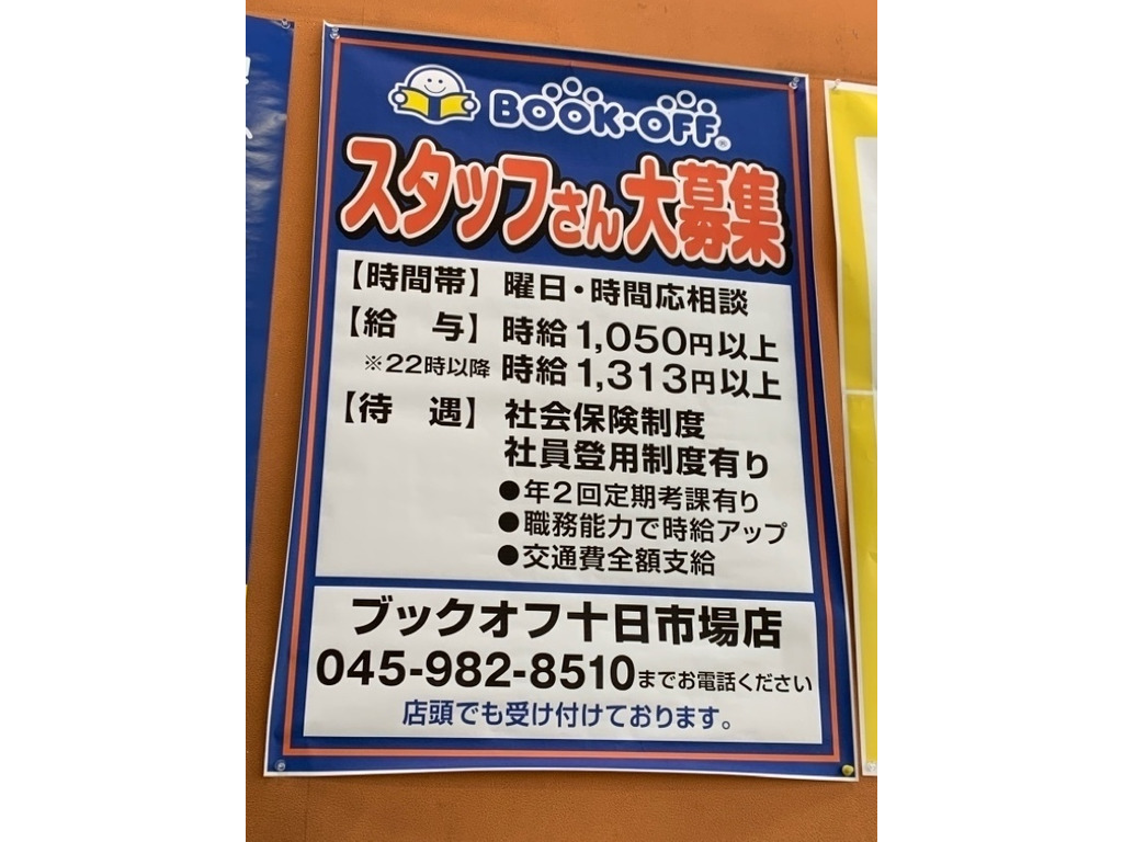 Bookoff ブックオフ 横浜十日市場店のアルバイト パート求人情報 Joblist ジョブリスト スマホであつめる みんなの街の求人はり紙