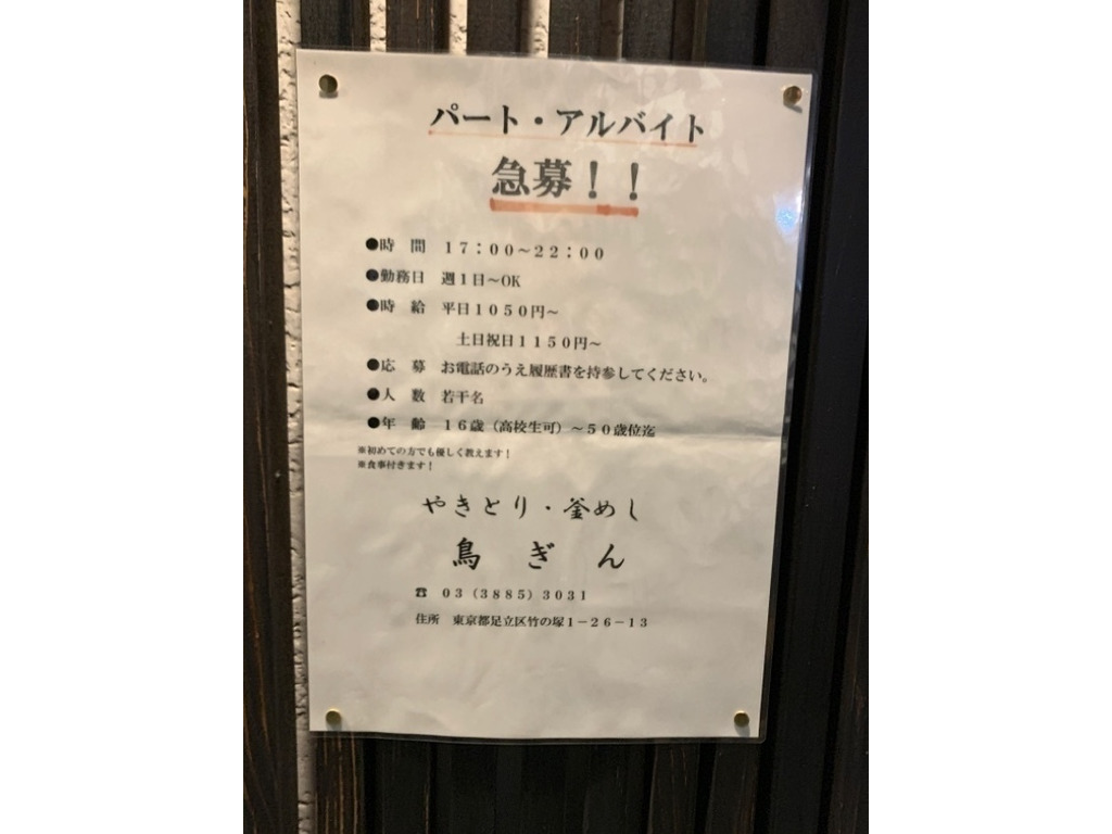 鳥ぎん 竹の塚店のアルバイト パート求人情報 Joblist ジョブリスト スマホであつめる みんなの街の求人はり紙