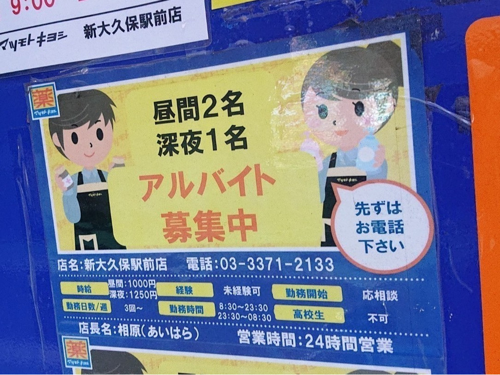 マツモトキヨシ 新大久保駅前店のアルバイト パート求人情報 Joblist ジョブリスト スマホであつめる みんなの街の求人はり紙