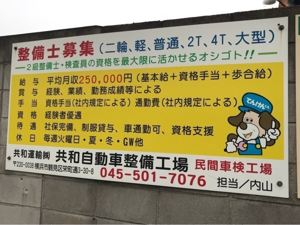 共和自動車整備工場のアルバイト パート求人情報 Joblist ジョブリスト スマホであつめる みんなの街の求人はり紙