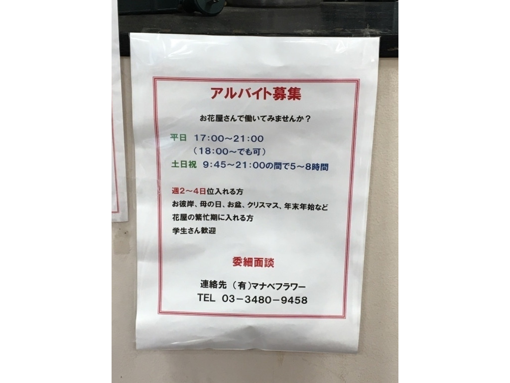 マナベフラワー 本店のアルバイト パート求人情報 Joblist ジョブリスト スマホであつめる みんなの街の求人はり紙