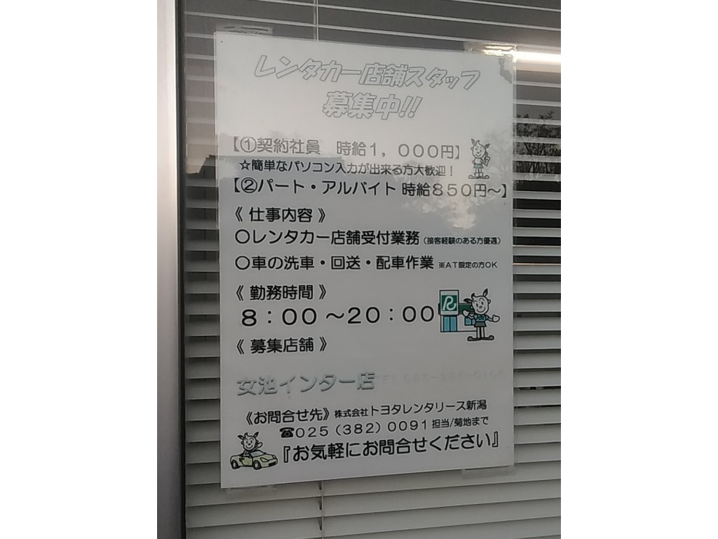 トヨタレンタカー 女池インター店のアルバイト・パート求人情報