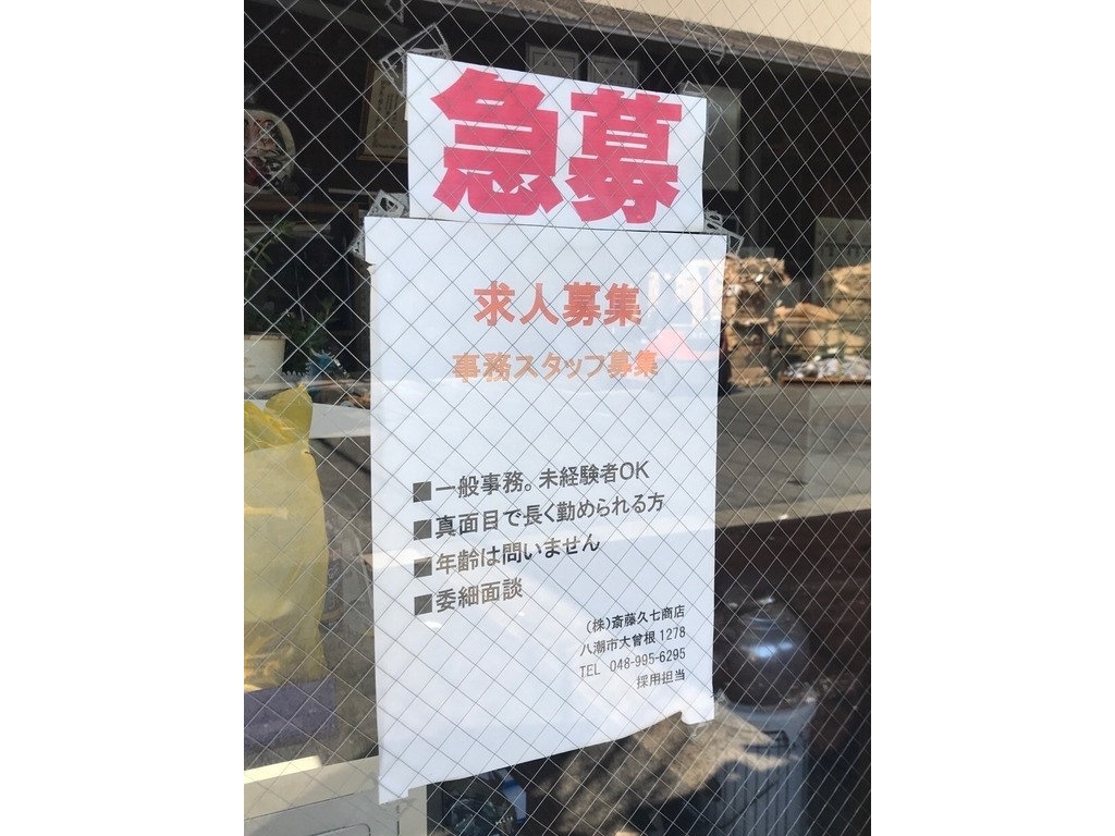 株 斎藤久七商店のアルバイト パート求人情報 Joblist ジョブリスト スマホであつめる みんなの街の求人はり紙