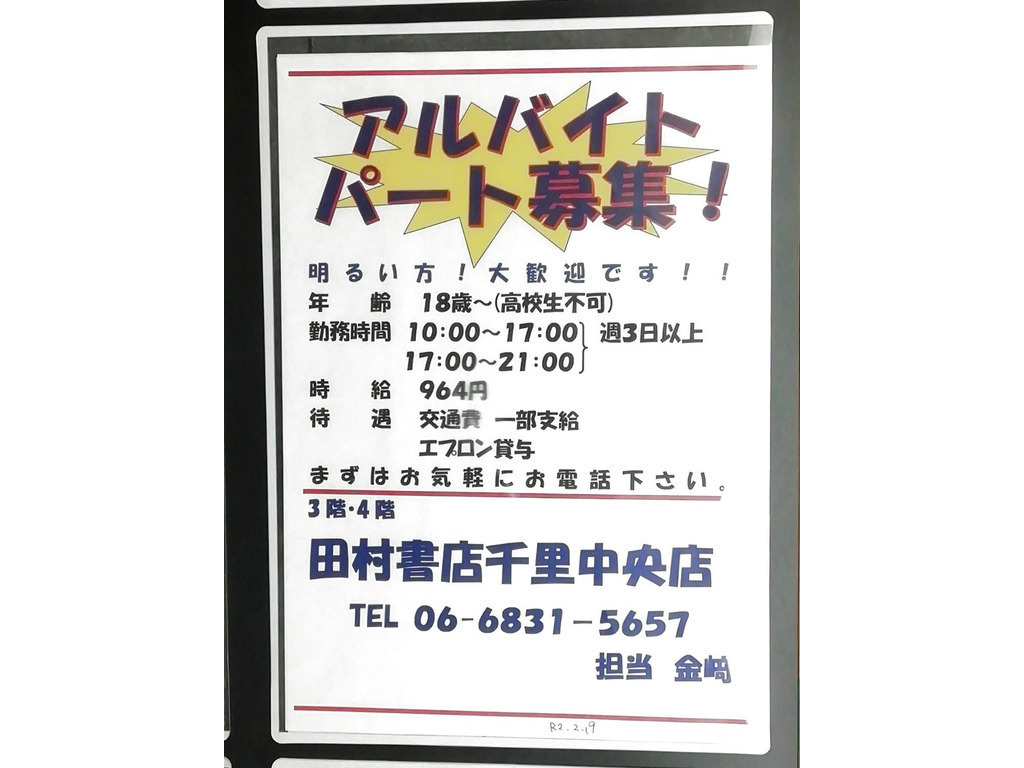 田村書店 千里中央店のアルバイト パート求人情報 Joblist ジョブリスト スマホであつめる みんなの街の求人はり紙