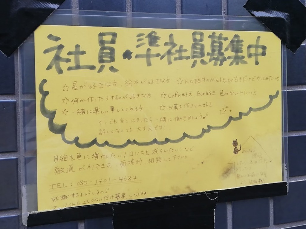 絵本カフェ Bar Story Street ストーリーストリート のアルバイト パート求人情報 Joblist ジョブリスト スマホであつめる みんなの街の求人はり紙