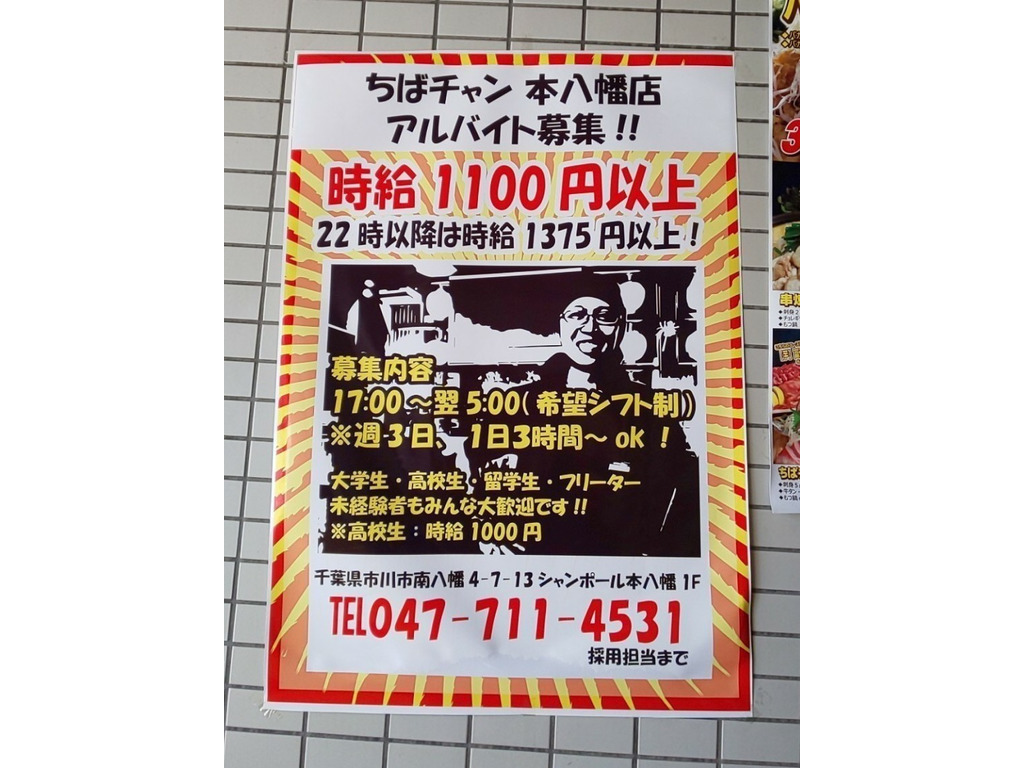 ちばチャン 本八幡店のアルバイト パート求人情報 Joblist ジョブリスト スマホであつめる みんなの街の求人はり紙
