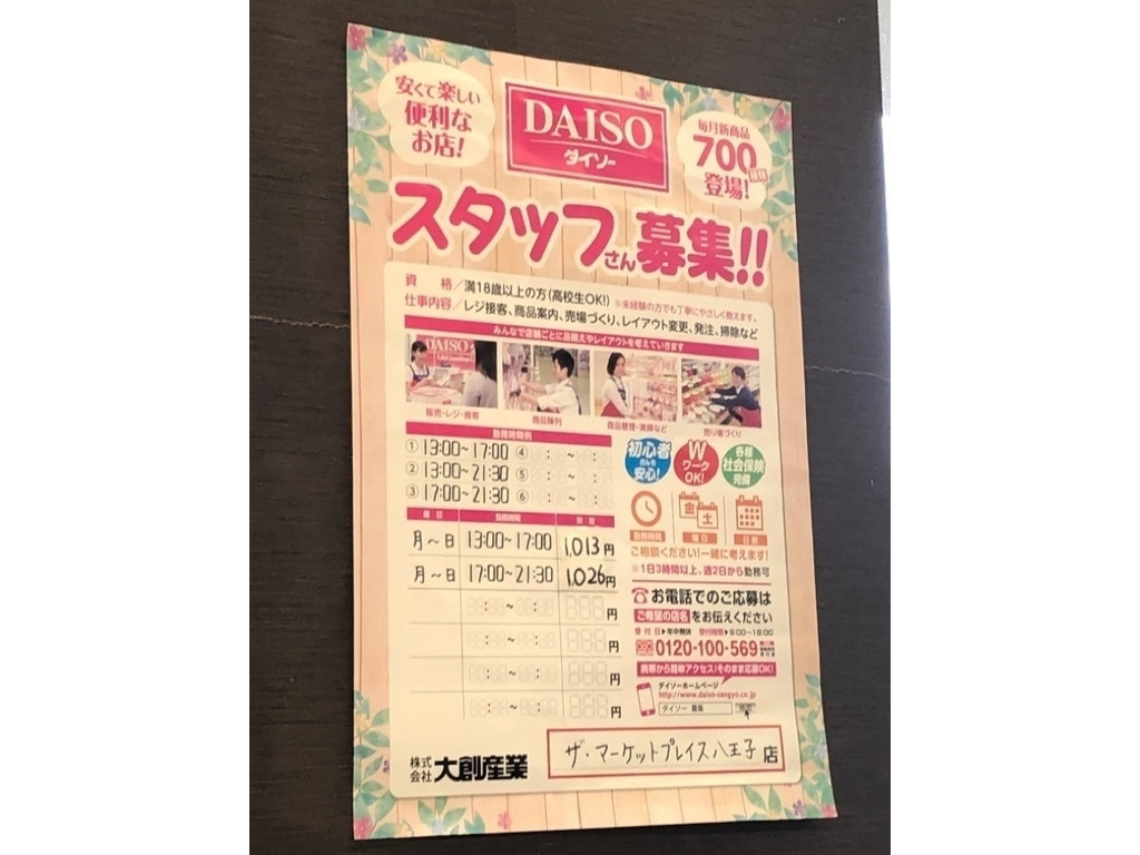 ザ ダイソー ザ マーケットプレイス八王子店のアルバイト パート求人情報 Joblist ジョブリスト スマホであつめる みんなの街の求人はり紙