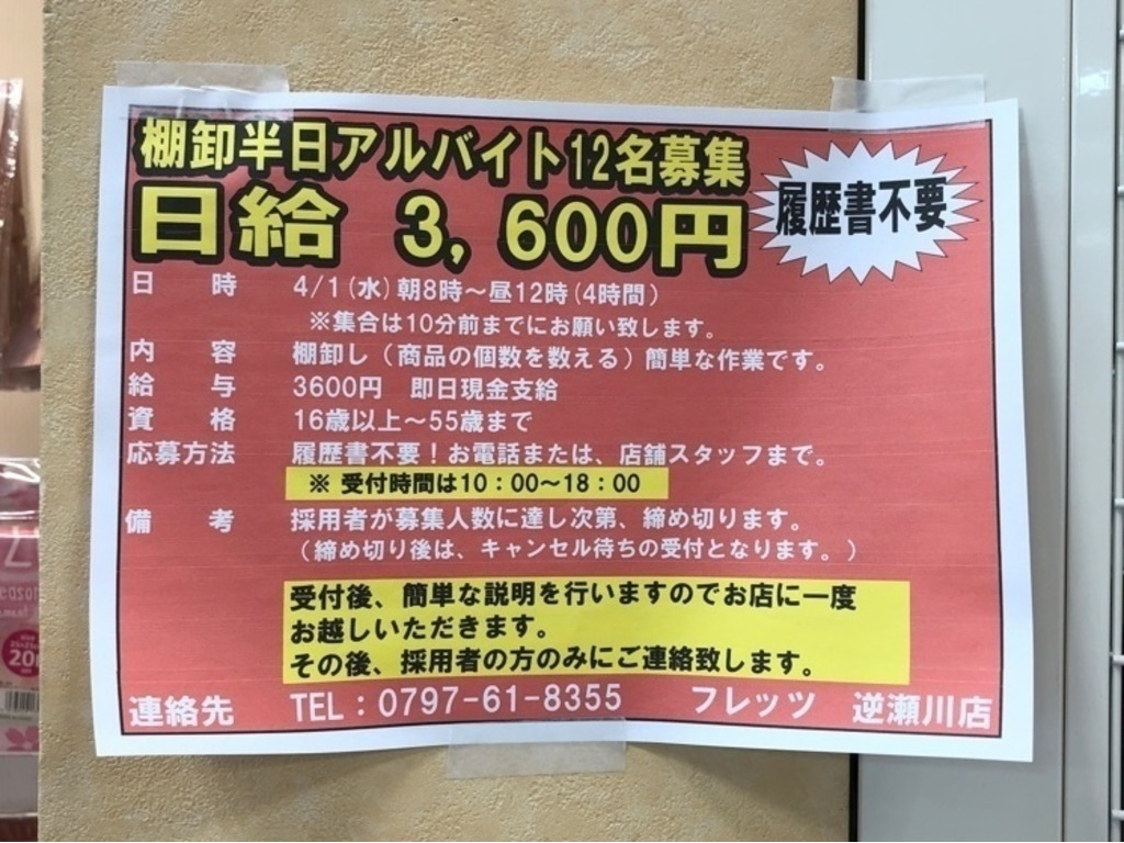 Flet S フレッツ 逆瀬川店のアルバイト パート求人情報 Joblist ジョブリスト スマホであつめる みんなの街の求人はり紙