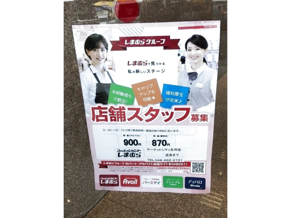 ファッションセンターしまむらマーケットシティ古河店のアルバイト パート求人情報 Joblist ジョブリスト スマホであつめる みんなの街の求人はり紙