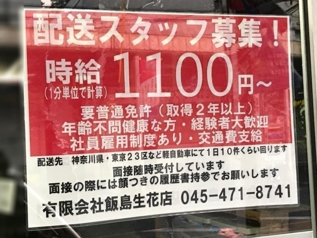 有限会社 飯島生花店のアルバイト パート求人情報 Joblist ジョブリスト スマホであつめる みんなの街の求人はり紙 有限会社 飯島生花店のアルバイト パート求人情報 Joblist ジョブリスト スマホであつめる みんなの街の求人はり紙