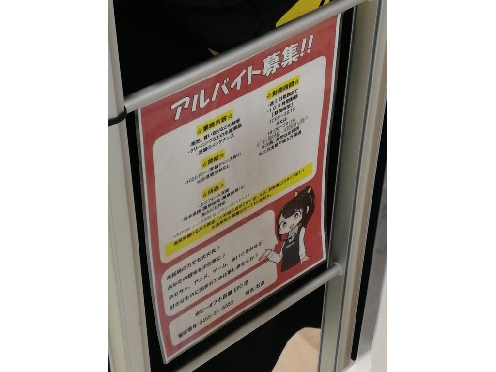 Hobby Off ホビーオフ 小田原epo店のアルバイト パート求人情報 Joblist ジョブリスト スマホであつめる みんなの街の求人はり紙