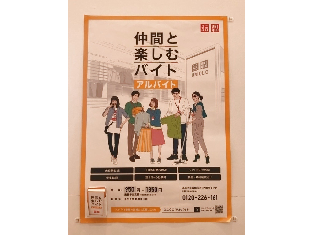 ユニクロ 札幌清田店のアルバイト パート求人情報 Joblist ジョブリスト スマホであつめる みんなの街の求人はり紙