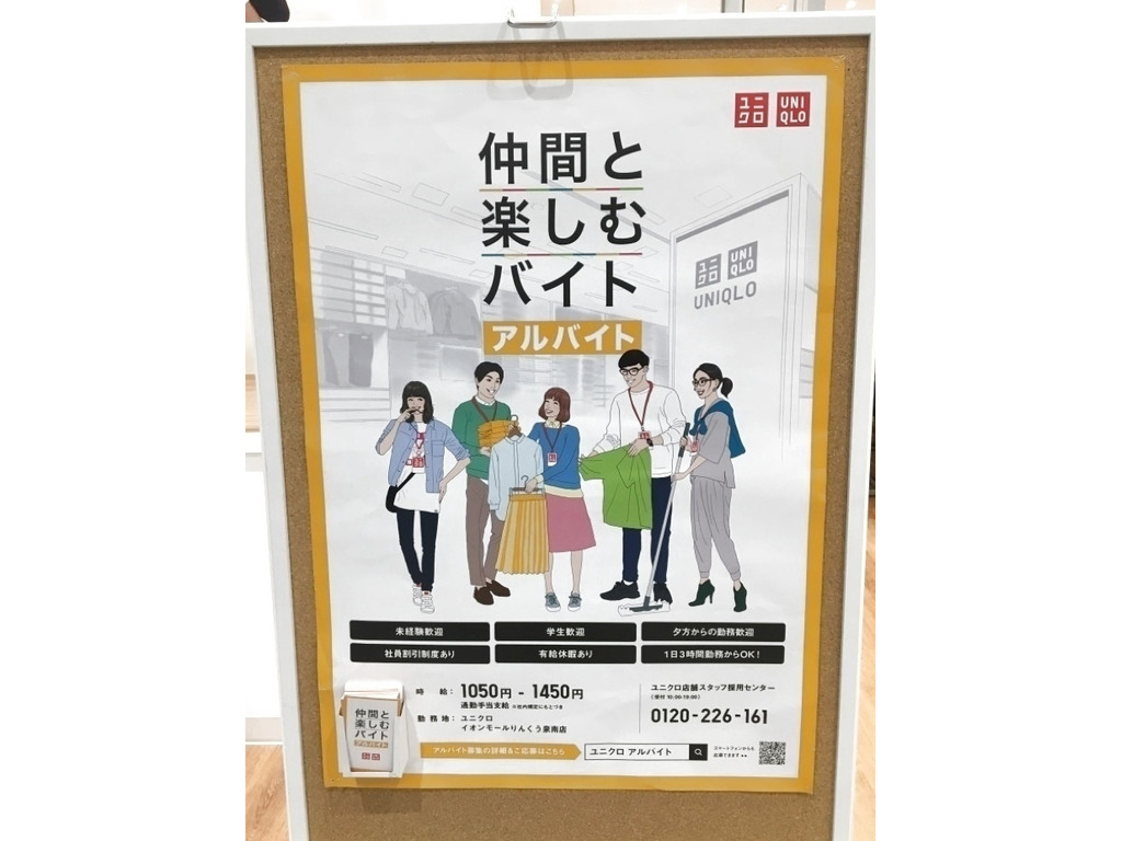 ユニクロ イオンモールりんくう泉南店のアルバイト パート求人情報 Joblist ジョブリスト スマホであつめる みんなの街の求人はり紙