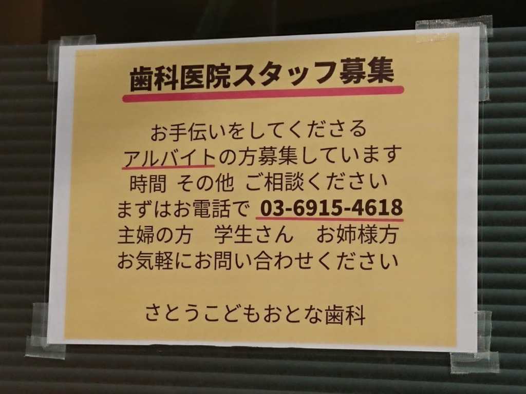 さとうこどもおとな歯科のアルバイト・パート求人情報 | Joblist[ジョブリスト]｜スマホであつめる みんなの街の求人はり紙