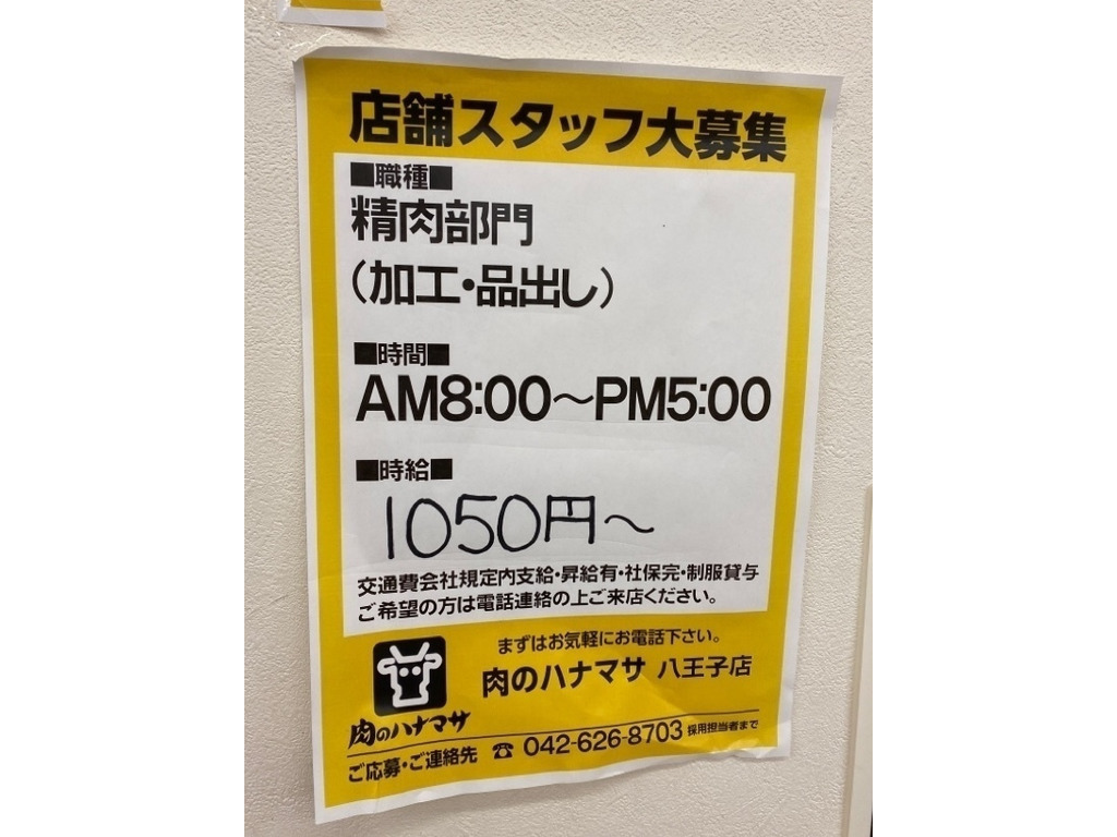 肉のハナマサ 八王子店のアルバイト パート求人情報 Joblist ジョブリスト スマホであつめる みんなの街の求人はり紙 肉のハナマサ 八王子店のアルバイト パート求人情報 Joblist ジョブリスト スマホであつめる みんなの街の求人はり紙