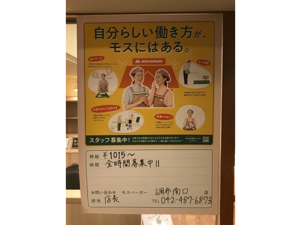 モスバーガー 調布南口店のアルバイト パート求人情報 Joblist ジョブリスト スマホであつめる みんなの街の求人はり紙 モスバーガー 調布南口店のアルバイト パート求人情報 Joblist ジョブリスト スマホであつめる みんなの街の求人はり紙
