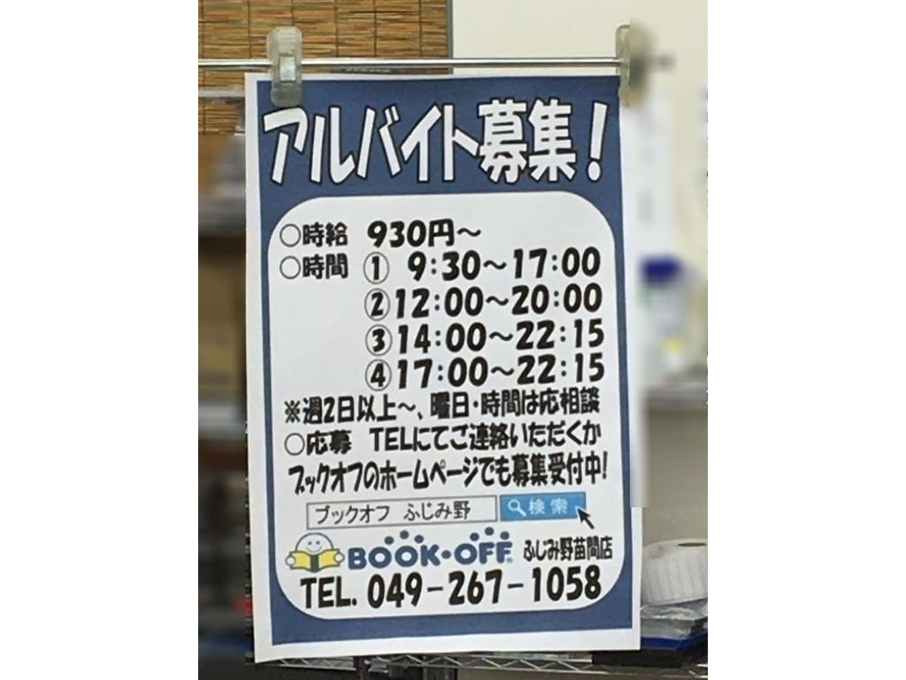 Bookoff ブックオフ ふじみ野苗間店のアルバイト パート求人情報 Joblist ジョブリスト スマホであつめる みんなの街の求人はり紙