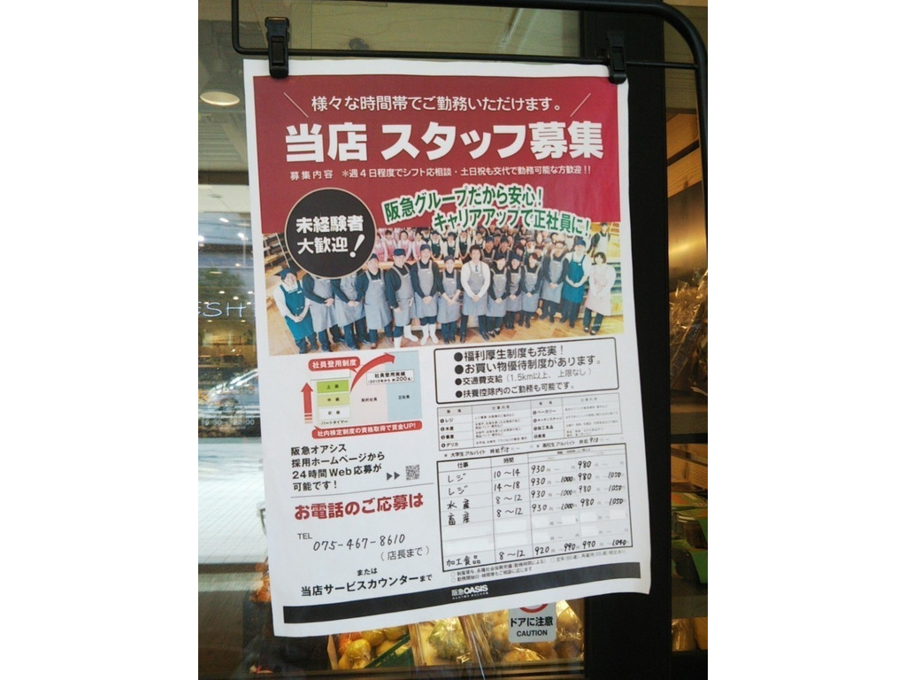 阪急オアシス 円町店のアルバイト パート求人情報 Joblist ジョブリスト スマホであつめる みんなの街の求人はり紙