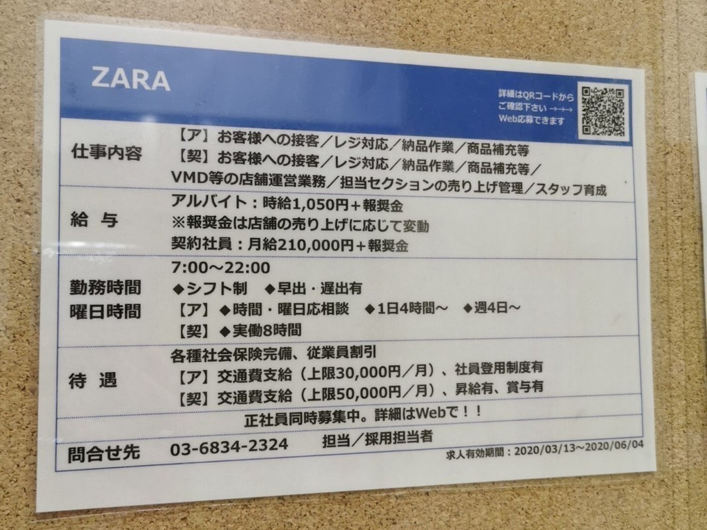 Zara ららぽーと甲子園店のアルバイト パート求人情報 Joblist ジョブリスト スマホであつめる みんなの街の求人はり紙