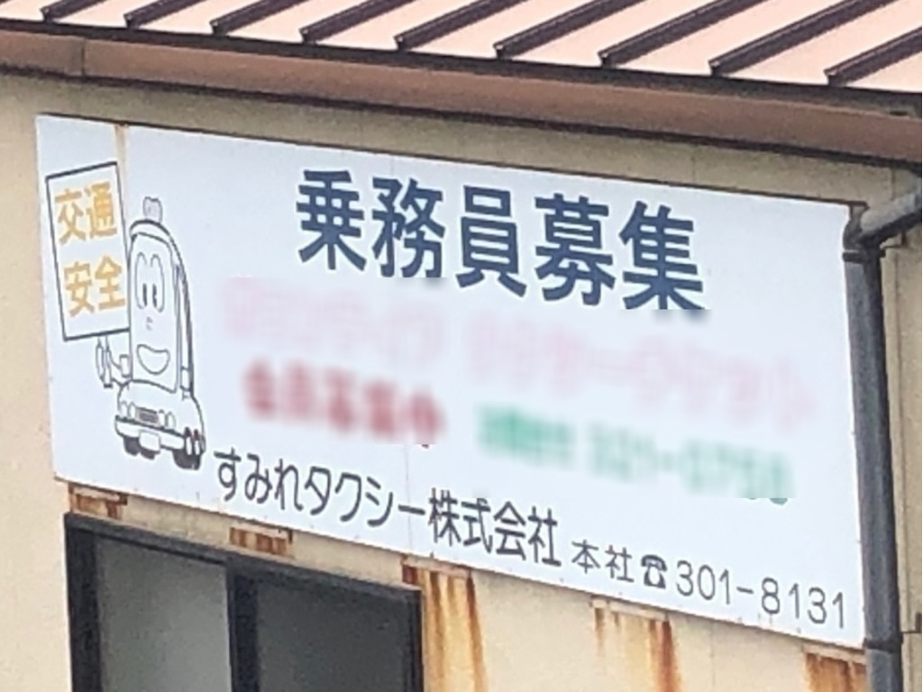 すみれタクシー下之一色営業所のアルバイト パート求人情報 Joblist ジョブリスト スマホであつめる みんなの街の求人はり紙