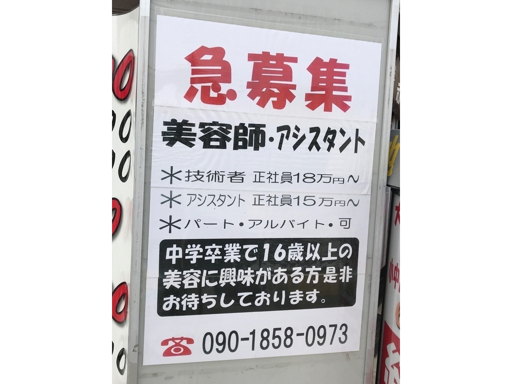 赤れんが美容室 高座渋谷店のアルバイト パート求人情報 Joblist ジョブリスト スマホであつめる みんなの街の求人はり紙