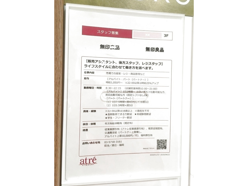 無印良品 アトレ大井町店のアルバイト パート求人情報 Joblist ジョブリスト スマホであつめる みんなの街の求人はり紙