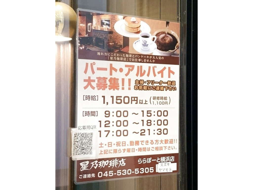 星乃珈琲店 ららぽーと横浜店のアルバイト パート求人情報 Joblist ジョブリスト スマホであつめる みんなの街の求人はり紙