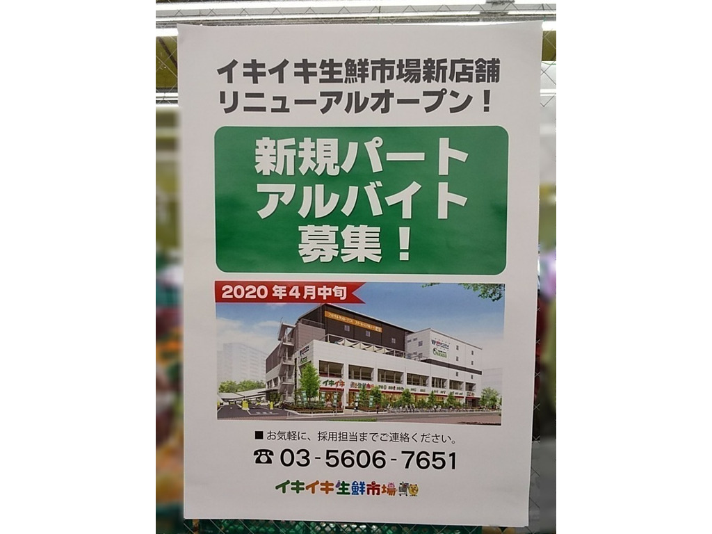 イキイキ 生鮮 市場 東陽 町