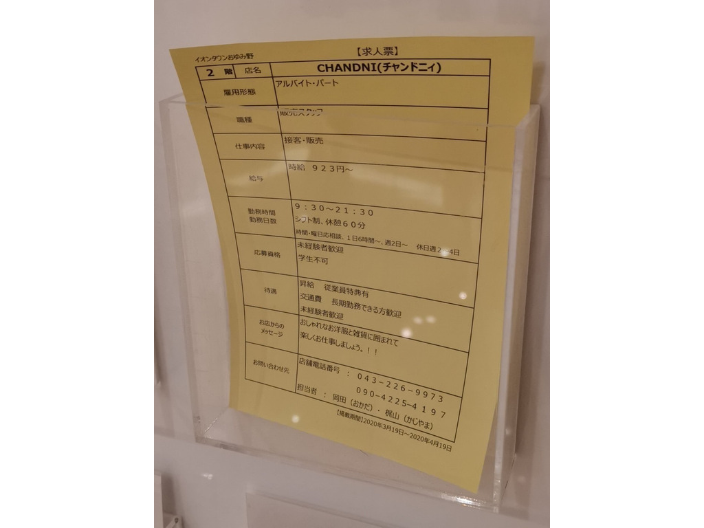 チャンドニィイオンタウンおゆみ野店のアルバイト パート求人情報 Joblist ジョブリスト スマホであつめる みんなの街の求人はり紙
