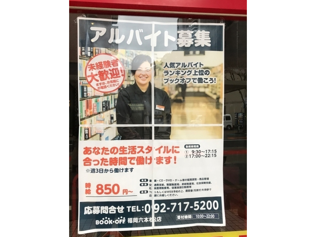 Bookoff 福岡六本松店のアルバイト パート求人情報 Joblist ジョブリスト 全国のアルバイト求人情報サイト
