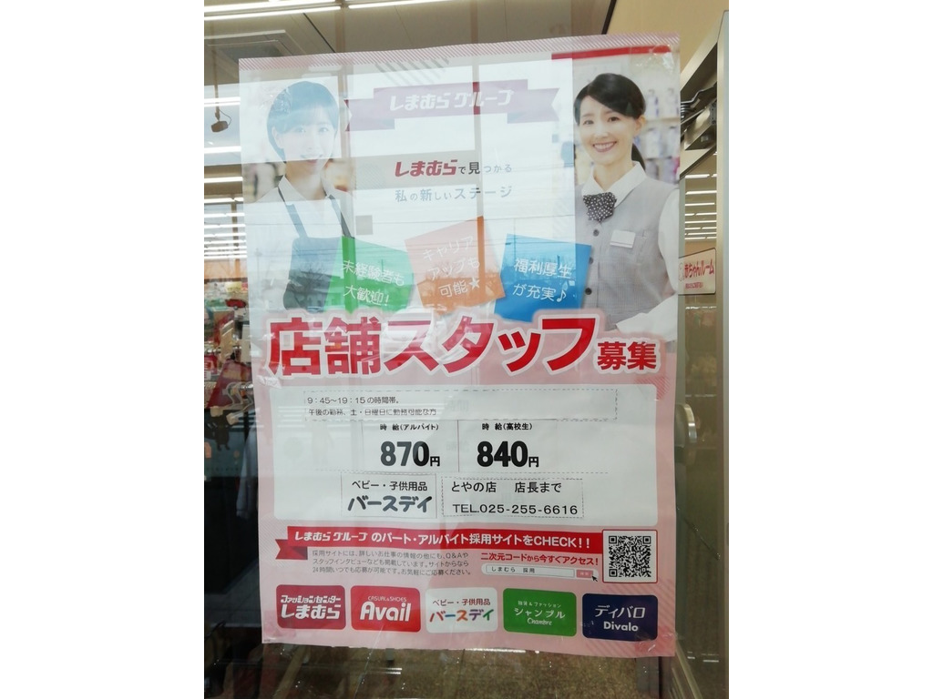 バースデイ とやの店のアルバイト パート求人情報 Joblist ジョブリスト スマホであつめる みんなの街の求人はり紙