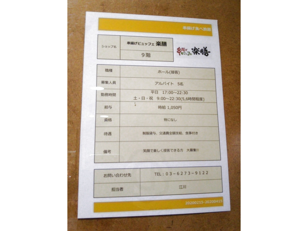 閉店 串揚げビュッフェ 楽膳 Bigbox高田馬場店のアルバイト パート求人情報 Joblist ジョブリスト スマホであつめる みんなの街の求人はり紙