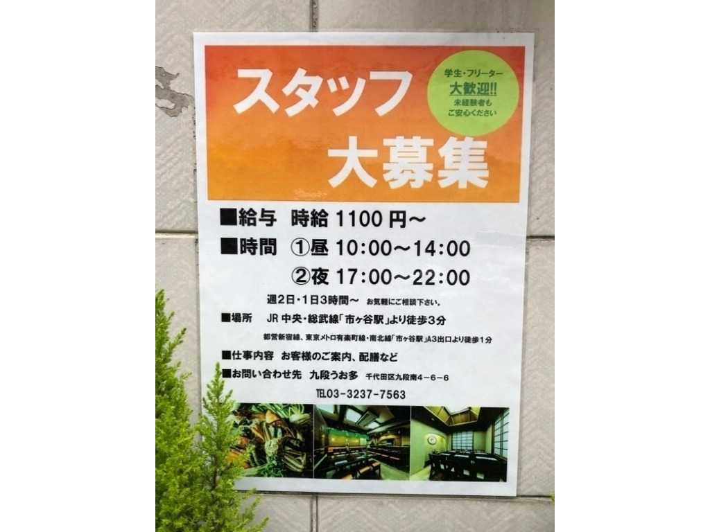 九段 うお多 市ヶ谷のアルバイト パート求人情報 Joblist ジョブリスト スマホであつめる みんなの街の求人はり紙