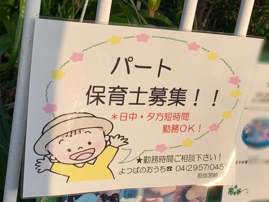 よつばのおうちのアルバイト パート求人情報 Joblist ジョブリスト よつばのおうちのアルバイト パート求人情報 Joblist ジョブリスト