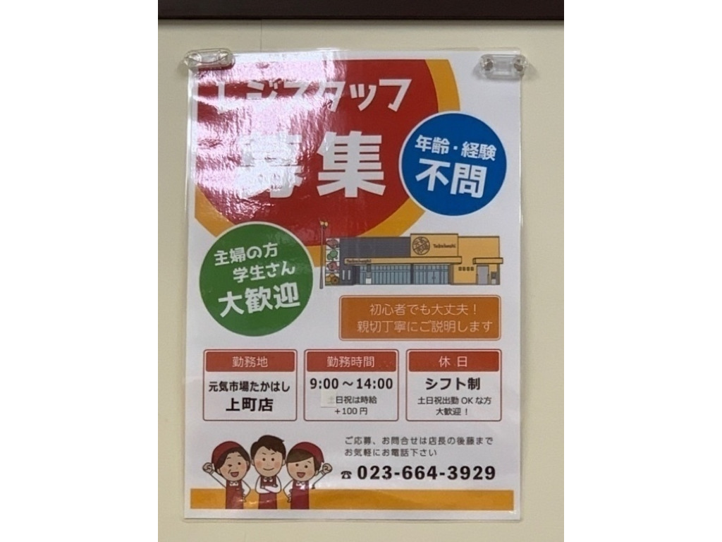 元気市場たかはし 上町店のアルバイト パート求人情報 Joblist ジョブリスト スマホであつめる みんなの街の求人はり紙