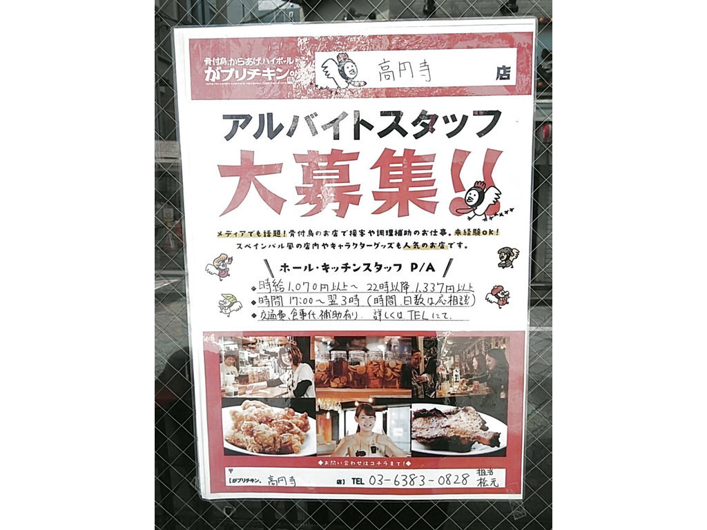 がブリチキン 高円寺店のアルバイト パート求人情報 Joblist ジョブリスト スマホであつめる みんなの街の求人はり紙