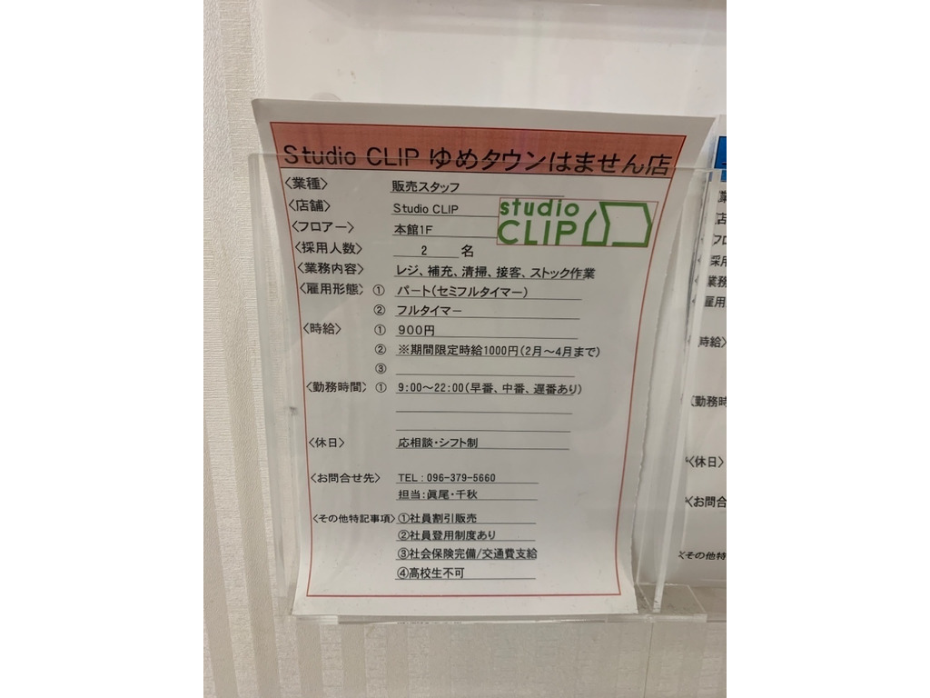 Studio Clip スタディオクリップ ゆめタウンはません店のアルバイト パート求人情報 Joblist ジョブリスト スマホであつめる みんなの街の求人はり紙