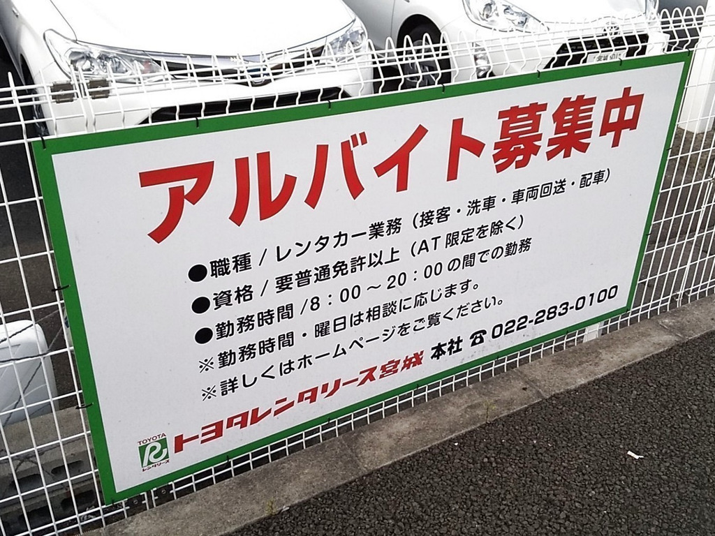 トヨタレンタリース宮城 卸町店のアルバイト・パート求人情報 