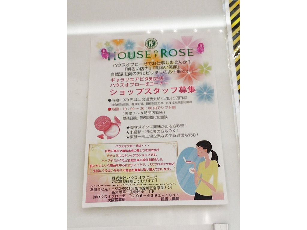 ハウスオブローゼ ギャラリエアピタ知立店のアルバイト パート求人情報 Joblist ジョブリスト スマホであつめる みんなの街の求人はり紙