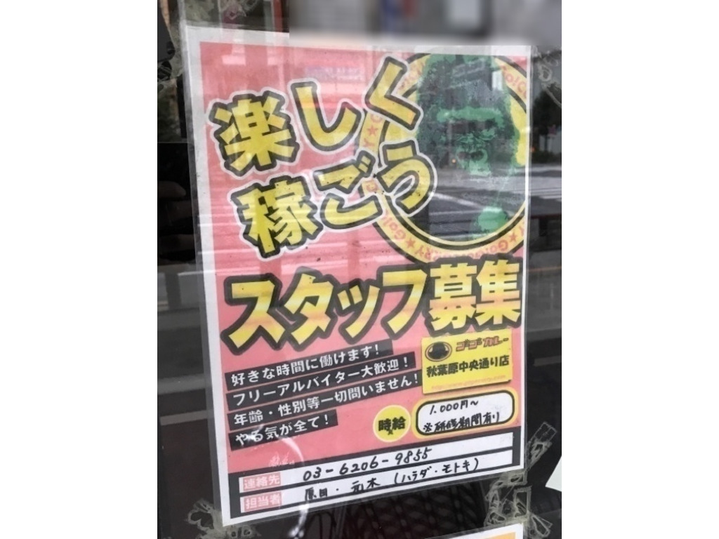 ゴーゴーカレー 秋葉原中央通店のアルバイト パート求人情報 Joblist ジョブリスト スマホであつめる みんなの街の求人はり紙