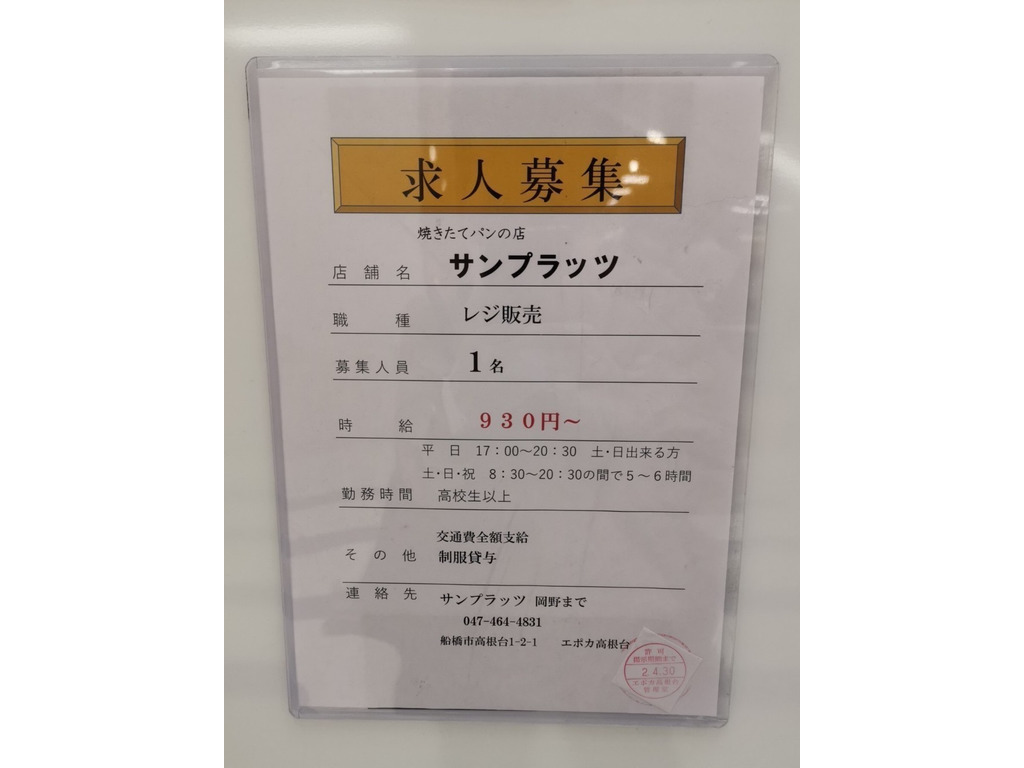 サンプラッツのアルバイト パート求人情報 Joblist ジョブリスト スマホであつめる みんなの街の求人はり紙