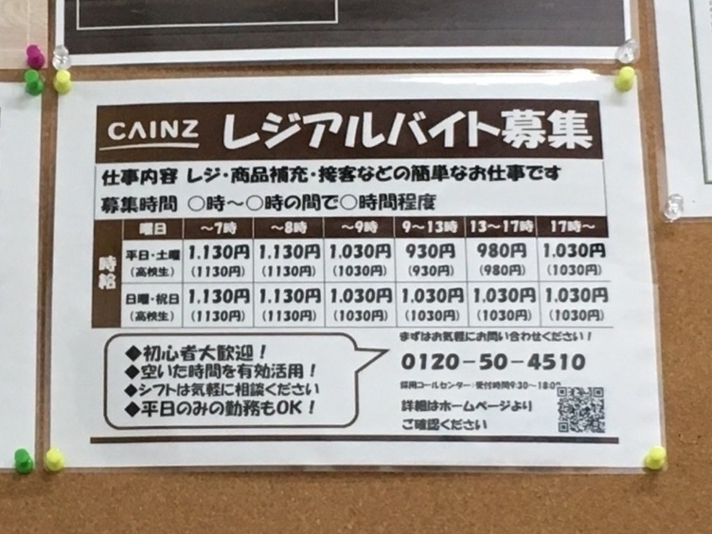 カインズ松伏店のアルバイト パート求人情報 Joblist ジョブリスト スマホであつめる みんなの街の求人はり紙