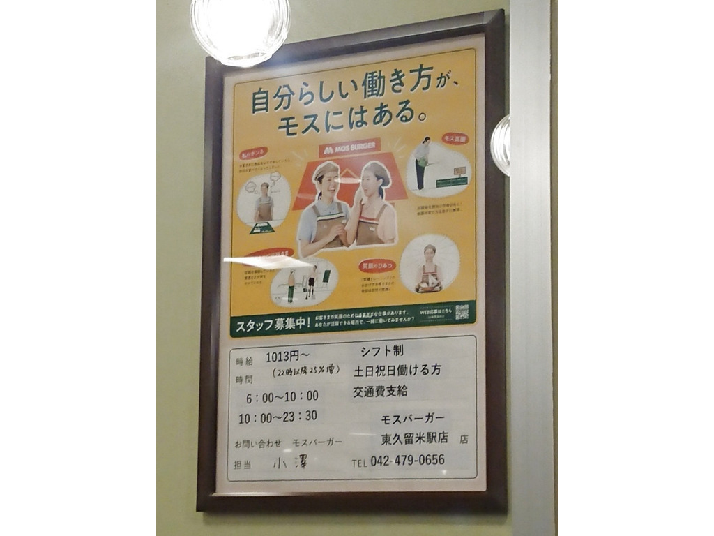 モスバーガー 東久留米駅店のアルバイト パート求人情報 Joblist ジョブリスト スマホであつめる みんなの街の求人はり紙