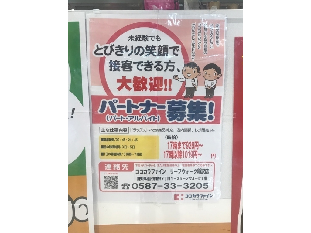 ココカラファイン リーフウォーク稲沢店のアルバイト パート求人情報 Joblist ジョブリスト スマホであつめる みんなの街の求人はり紙